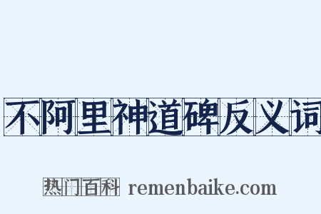 不阿里神道碑反义词是什么意思的图片